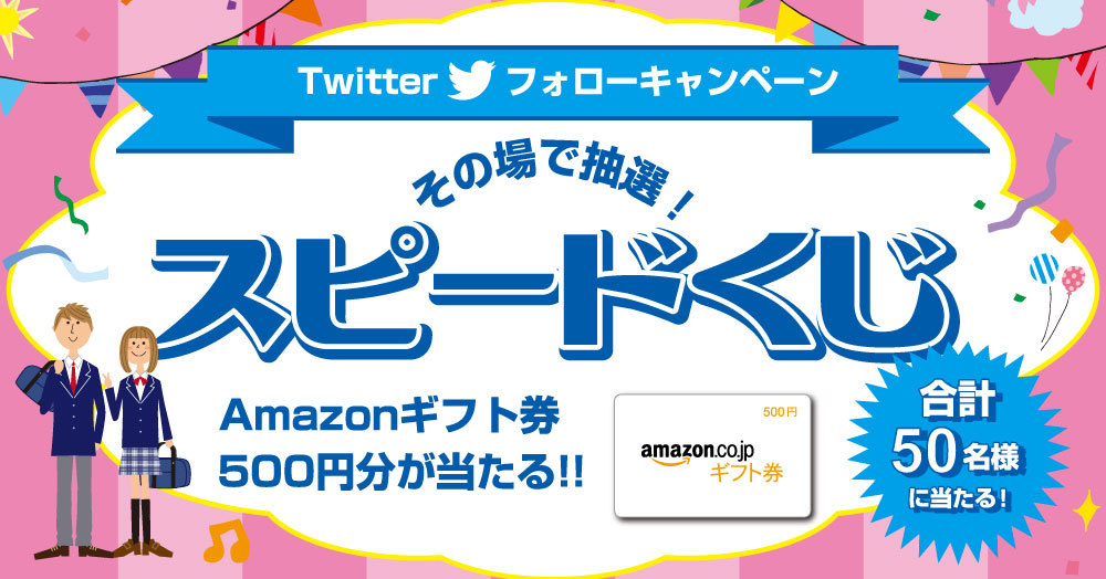 Amazonギフト券500円分が当たる Twitterをフォローしてスピードくじにチャレンジ カンコーファンサイト