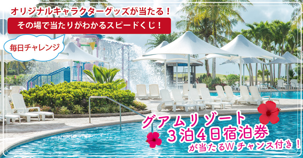 毎日チャレンジ！グアムリゾート宿泊券が当たるWチャンス付き♪