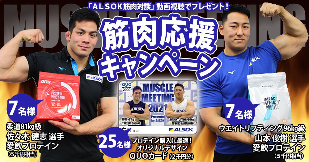 【プロテインやQUOカードをGETするチャンス!】ALSOK筋肉応援キャンペーン