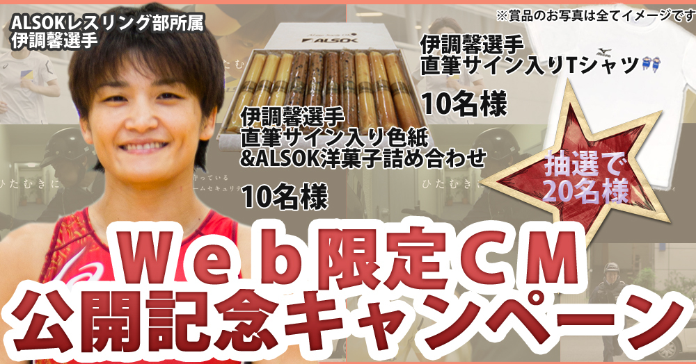 【レスリング伊調選手のサイン入りグッズ等が当たる!】ALSOK Web限定CM公開記念キャンペーン