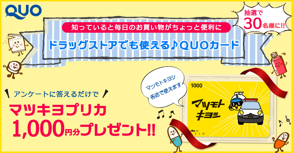 ドラッグストアでも使えるquoカード アンケートキャンペーン 株式会社クオカード ドラッグストアでも使えるquoカード アンケートキャンペーン 株式会社クオカード
