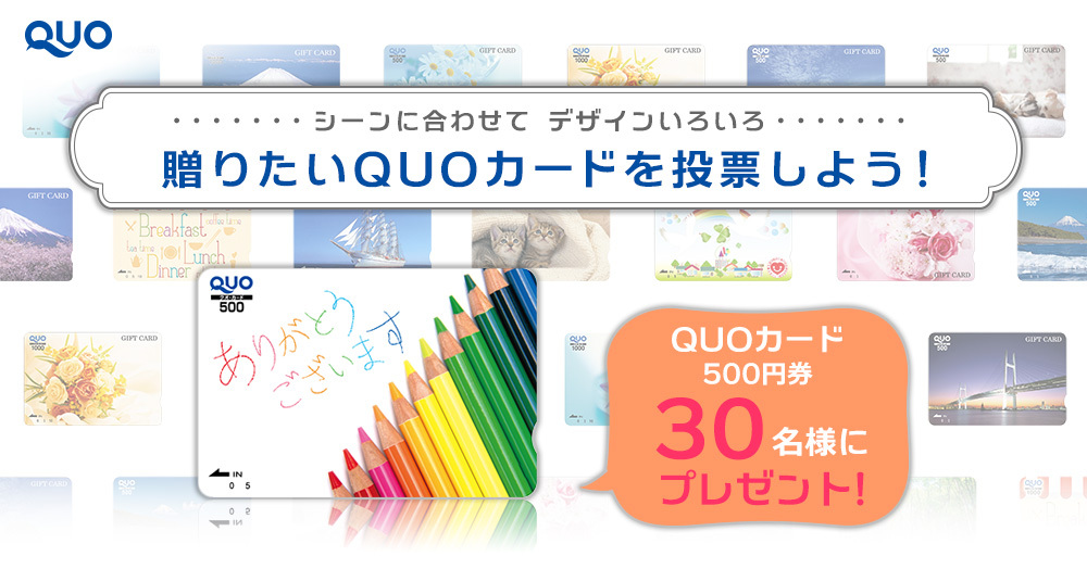 贈りたいQUOカードを投票して当てよう!QUOカードプレゼントキャンペーン