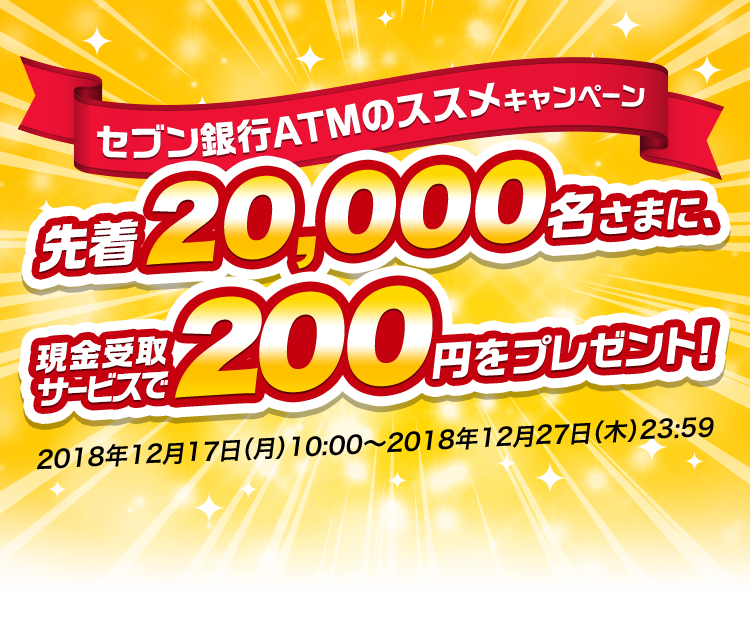 セブン銀行ATMのススメキャンペンーン