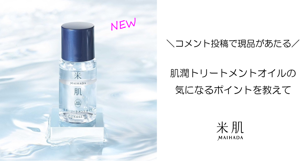 【コメント投稿であたる】新製品の肌潤トリートメントオイル 気になるポイント教えて