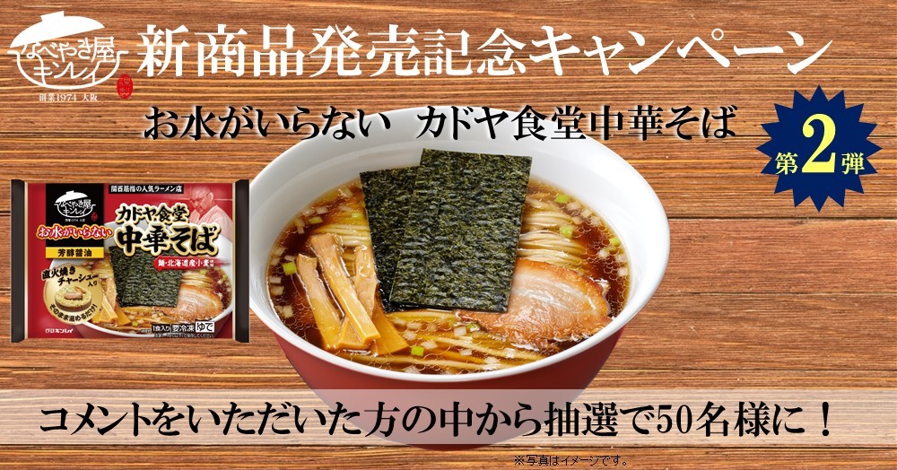 新商品発売記念キャンペーン第2弾!お水がいらない カドヤ食堂 中華そばが当たる!