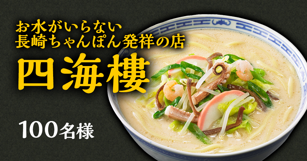 新商品発売記念キャンペーン第7弾!お水がいらない 長崎ちゃんぽん発祥の店 四海樓が当たる!