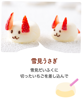 雪見うさぎ