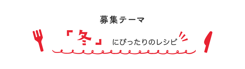 募集テーマ