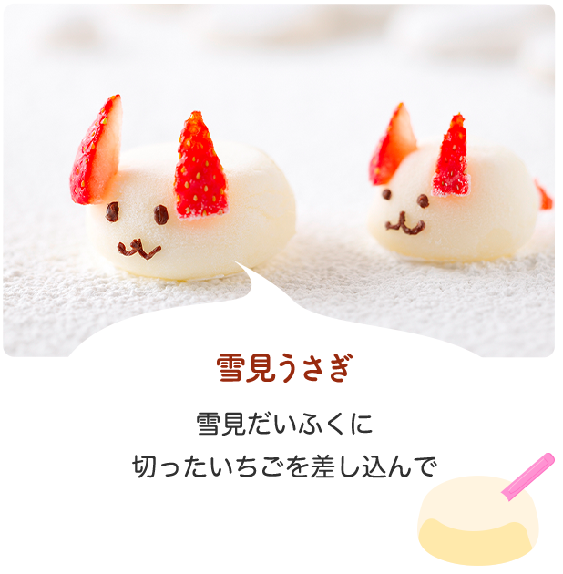 雪見うさぎ