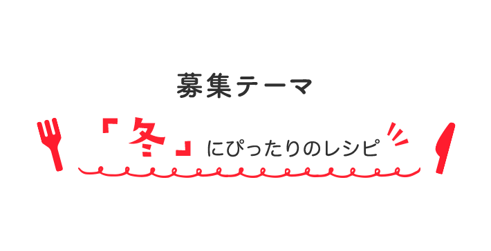 募集テーマ