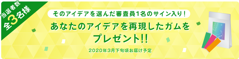 あなたのアイデアを再現したガムをプレゼント!!