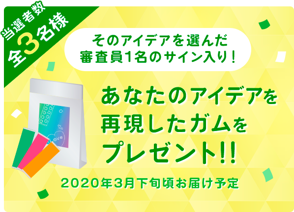 あなたのアイデアを再現したガムをプレゼント!!