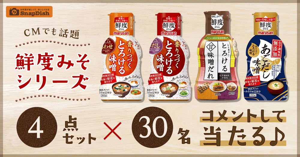 鮮度ボトルで味噌があらためて楽しい♪ 鮮度みそシリーズセット当たる!
