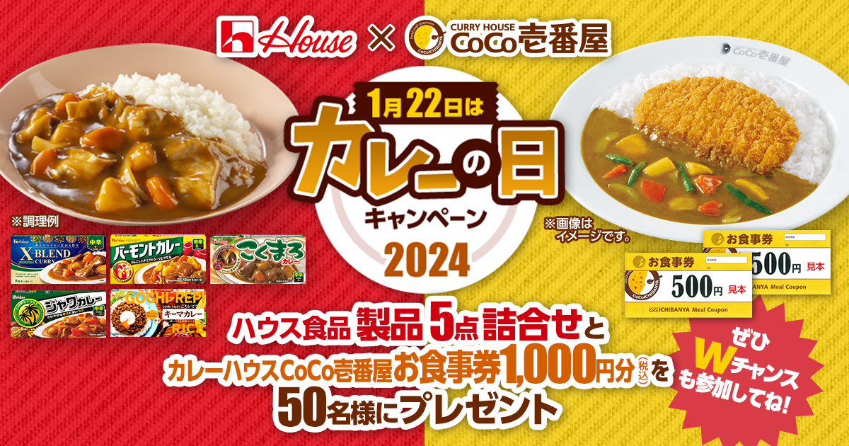 ハウス食品×カレーハウスCoCo壱番屋 カレーの日キャンペーン応募規約