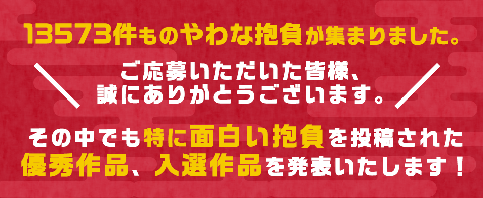 13573件ものやわな抱負が集まりました。