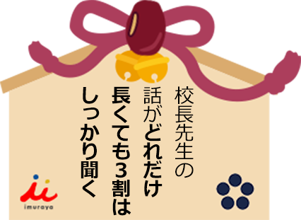 校長先生の話がどれだけ長くても3割はしっかり聞く