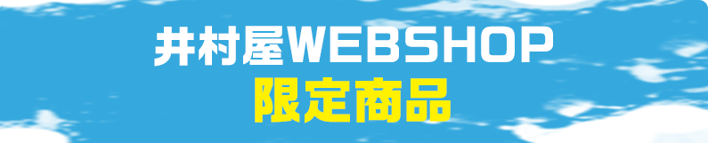 井村屋WEBSHOP限定商品