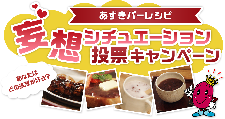 井村屋 妄想シチュエーション投票キャンペーン