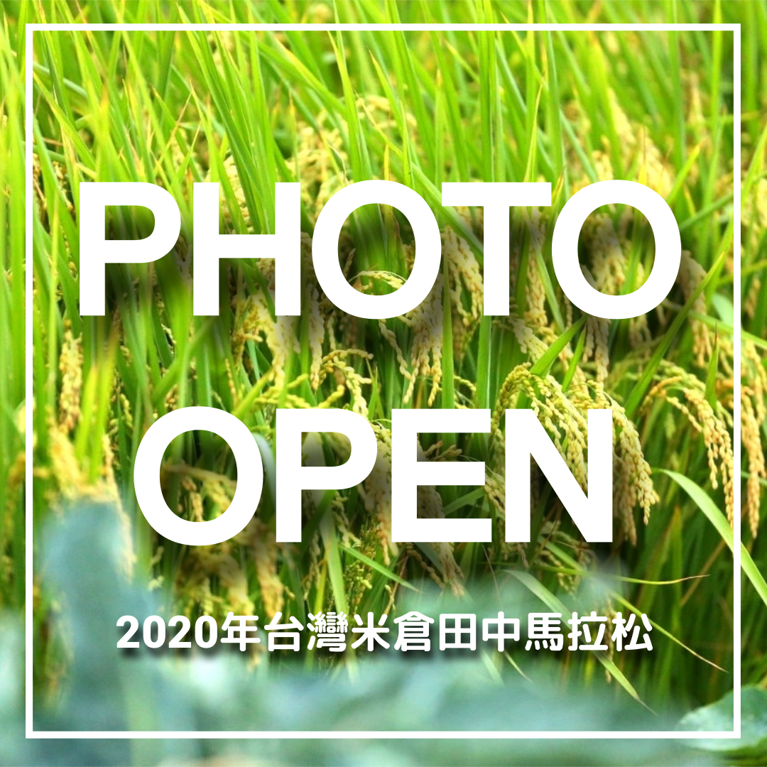 運動i台灣2020年台灣米倉田中馬拉松 All Sports Community