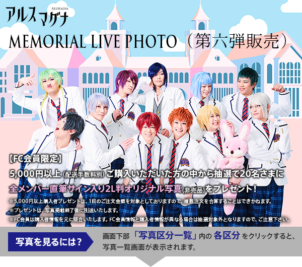 アルスマグナ Memorial Live Photo 第六弾販売 イベント写真区分一覧 イベント写真サイト ファンフォト