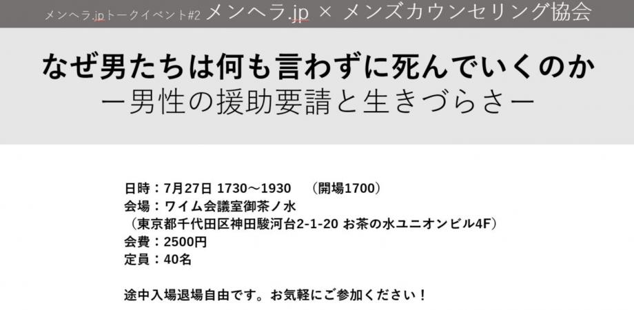 なぜ男たちは何も言わずに死んでいくのかー男性の援助要請と生きづらさー メンヘラ.jpトークイベント2 Peatix