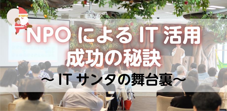 Npoによるit活用 成功の秘訣 Itサンタの舞台裏 Peatix