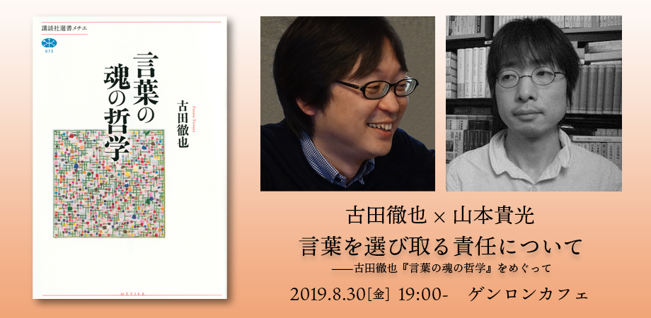 8 30 金 古田徹也 山本貴光 言葉を選び取る責任について 古田徹也 言葉の魂の哲学 をめぐって Furuta Tetsuya Yakumoizuru Peatix 8 30 金 古田徹也 山本貴光 言葉を選び取る責任について 古田徹也 言葉の魂の哲学 をめぐって Furuta Tetsuya Yakumoizuru Peatix