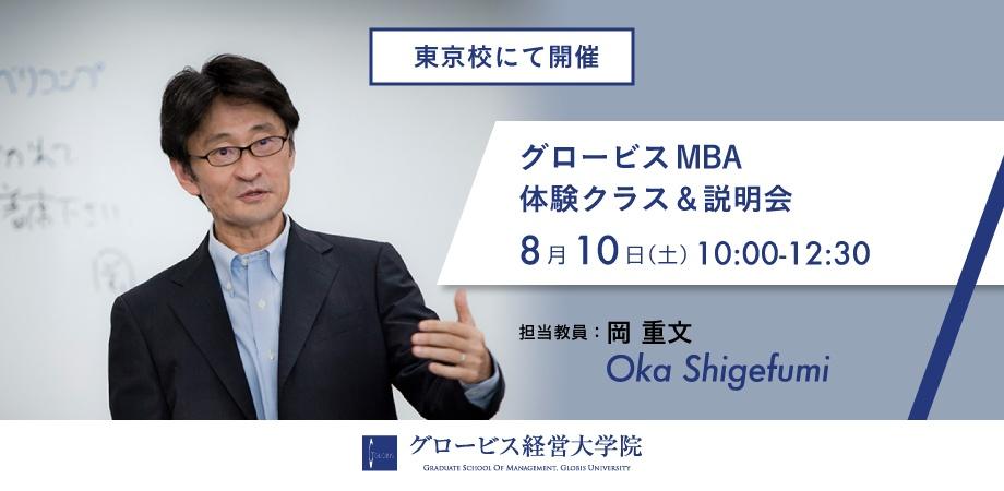 8 10 土 参加無料 グロービスmba体験クラス 説明会 Peatix