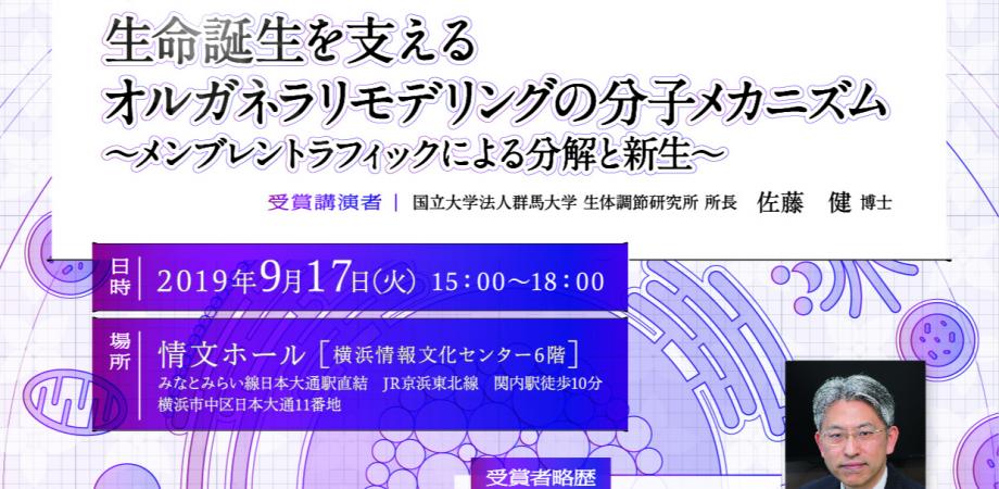 参加無料 聴講者募集 生命誕生を支えるオルガネラリモデリングの分子メカニズム 第27回木原財団学術賞受賞者 記念講演会 Peatix