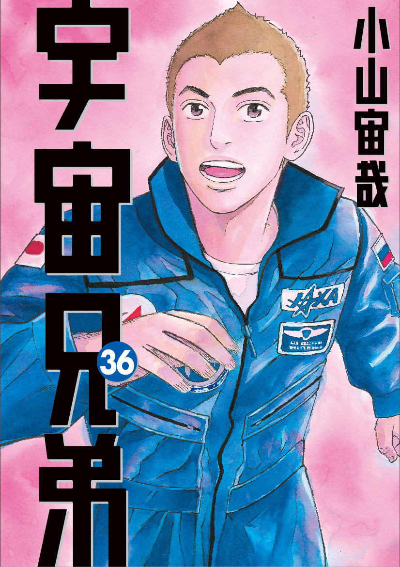 9月14日 先着名限定 宇宙兄弟公式イベント 最新36巻を一緒に語ろう 大阪 Peatix