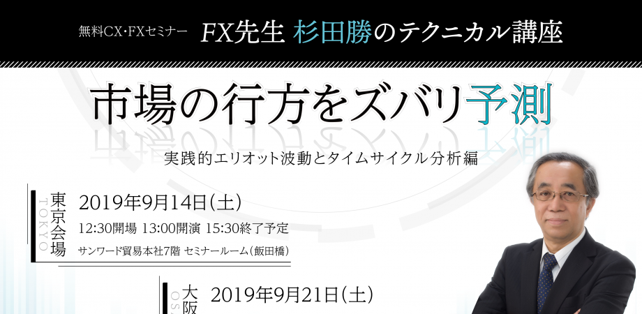 無料cx Fxセミナー Fx先生 杉田勝のテクニカル講座 市場の行方をズバリ予測 Peatix