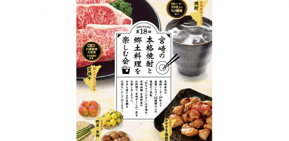 宮崎の本格焼酎と郷土料理を楽しむ会 50種類以上の焼酎 和牛チャンピオン 宮崎牛 宮崎地鶏 宮崎づくしの一夜 後援 宮崎県 Peatix