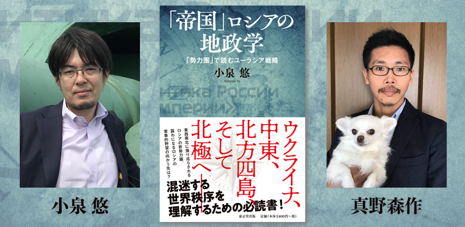 9 18 水 小泉悠 真野森作 ロシアにとって国境とはなにか ウクライナから北方領土まで ーー 帝国 ロシアの地政学 刊行記念 Okb1917 Tokyo Dogpillow Peatix