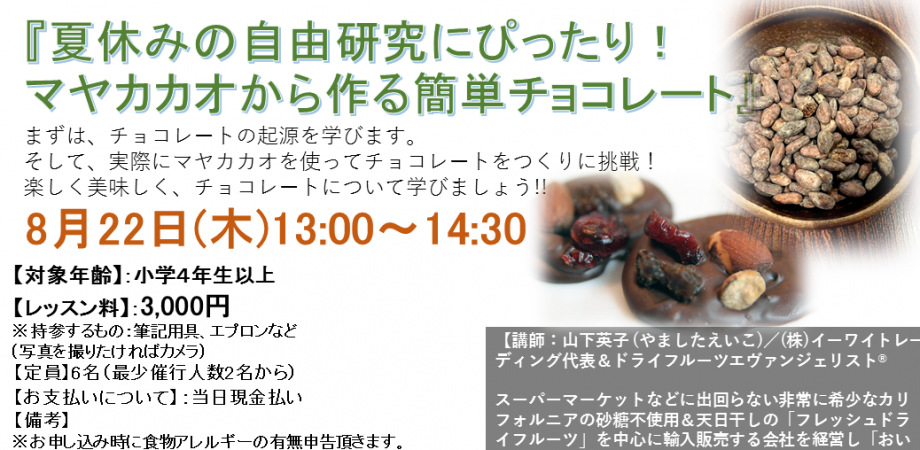 夏休み特別企画 夏休みの自由研究にぴったり マヤカカオから作る簡単チョコレート Peatix