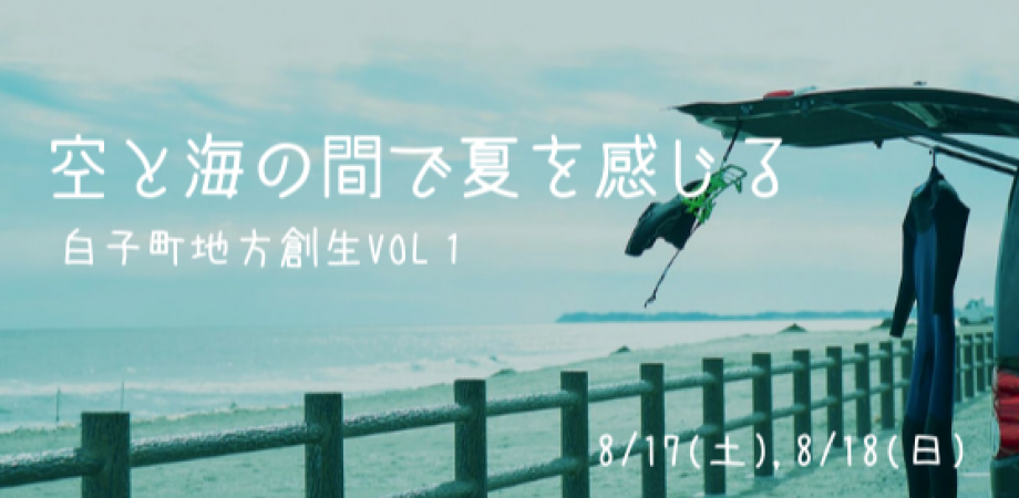 白子町地方創生vol１ 空と海の間で夏を感じる Peatix