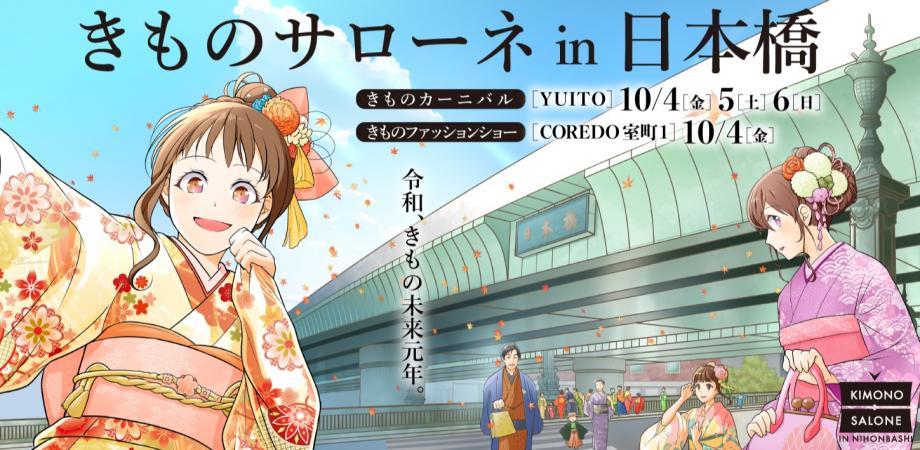 きものサローネin日本橋 19 きものカーニバル きものマルシェ Tokyo Kimono Collection きものファッションショー Peatix きものサローネin日本橋 19 きものカーニバル きものマルシェ Tokyo Kimono Collection きものファッションショー Peatix