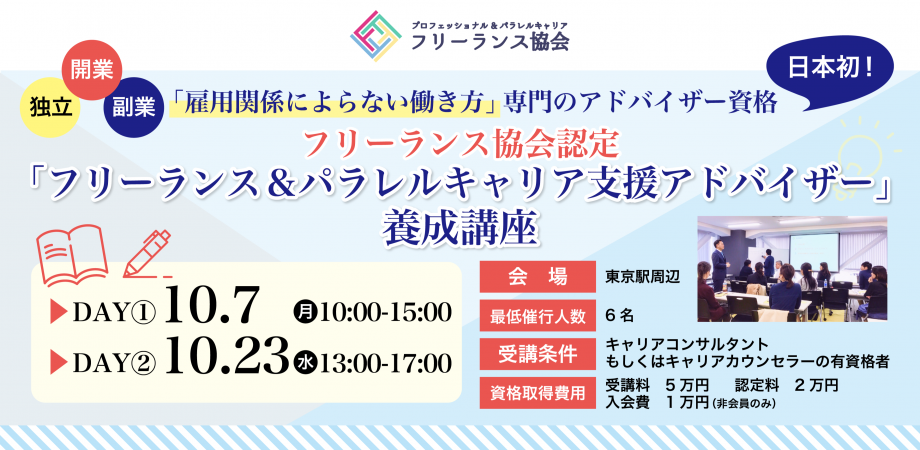 10月開催 フリーランス協会認定 フリーランス パラレルキャリア支援アドバイザー 認定資格講座 Day Day Peatix