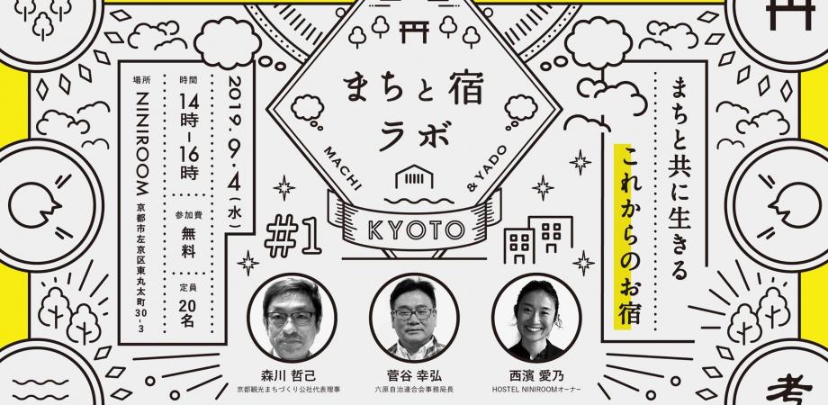 まちと宿ラボ 01 まちと共に生きるこれからのお宿 Peatix