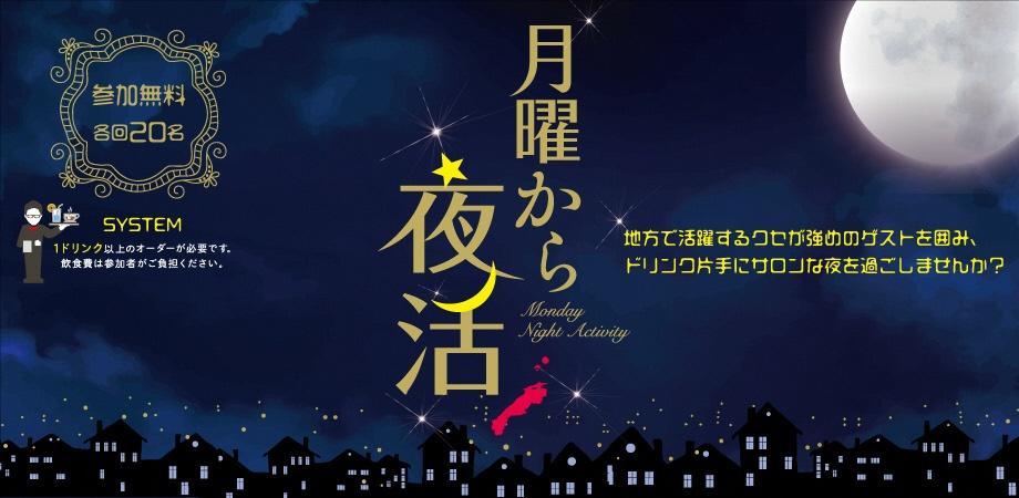 月曜から夜活 Vol 3 出版業界じゃない会社の編集長 ってどやさ Peatix