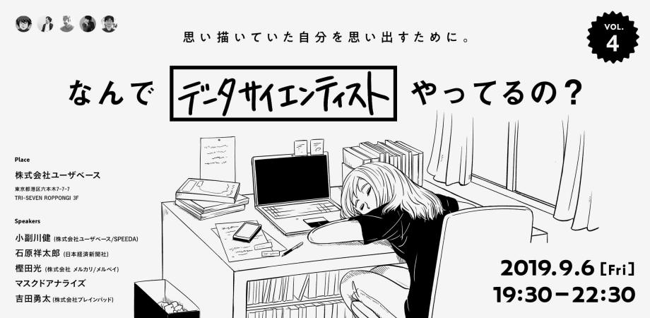 なんでデータサイエンティストやってるの 思い描いていた自分を思い出すために Vol 4 Peatix