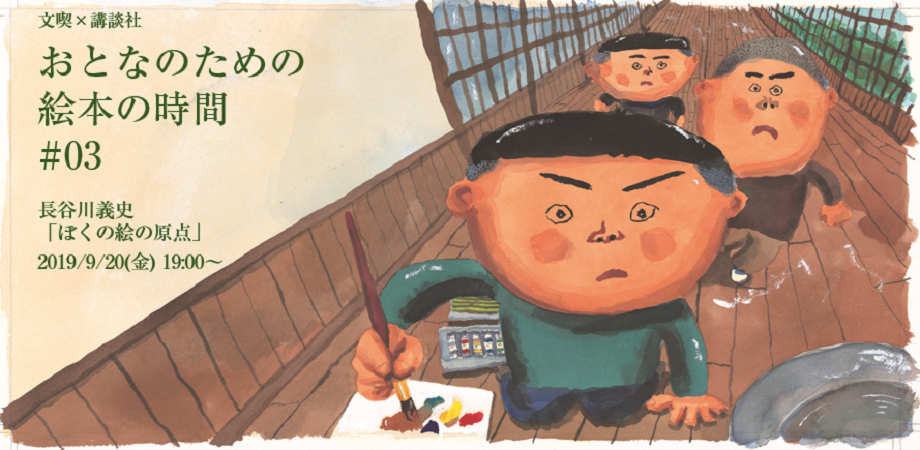 9月日 おとなのための絵本の時間 03 長谷川義史 ぼくの絵の原点 Peatix