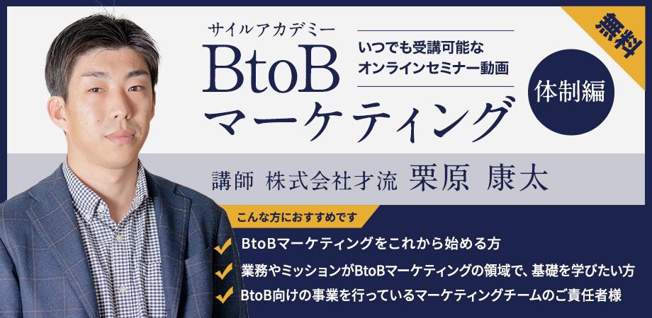 無料オンライン動画 サイルアカデミー Btobマーケティング 体制編 株式会社才流 By Seminarshelf Peatix
