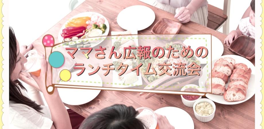 ママさん広報のためのランチタイム交流会 参加者募集 Peatix