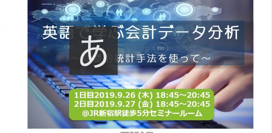 英語で学ぶ会計データ分析セミナー Peatix