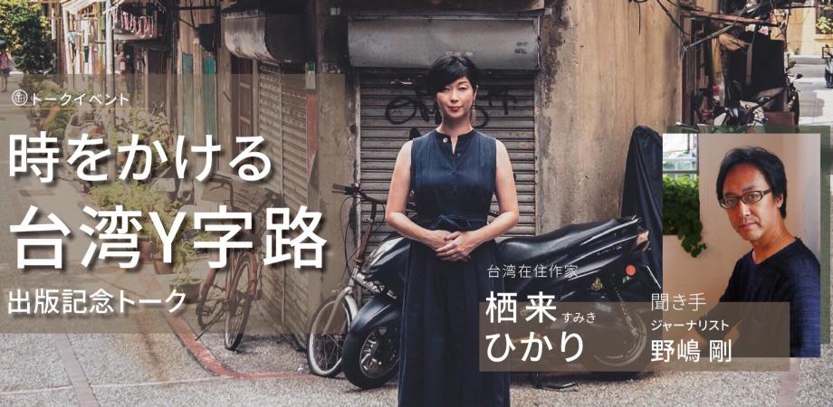 時をかける台湾ｙ字路 出版記念トーク Peatix