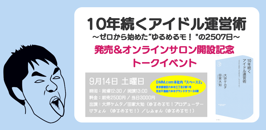 10年続くアイドル運営術 ゼロから始めた ゆるめるモ の2507日 発売 オンラインサロン開設記念トークイベント Peatix