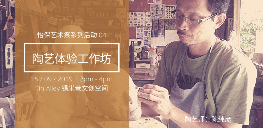 怡保艺术祭2019 系列活动04 陶艺体验工作坊 Peatix