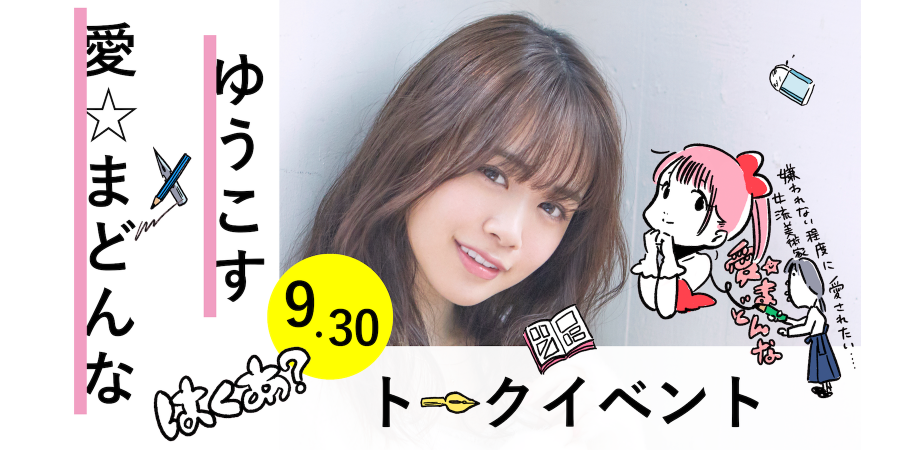 愛 まどんな ゆうこす アートって かわいいだけじゃダメですか Peatix