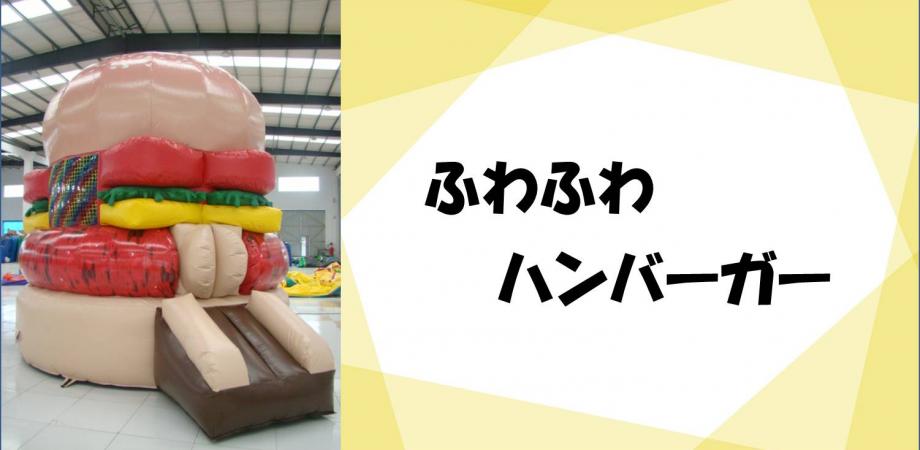 錦糸町住宅公園 ふわふわハンバーガー キッズ向けイベント 住宅展示場 Peatix