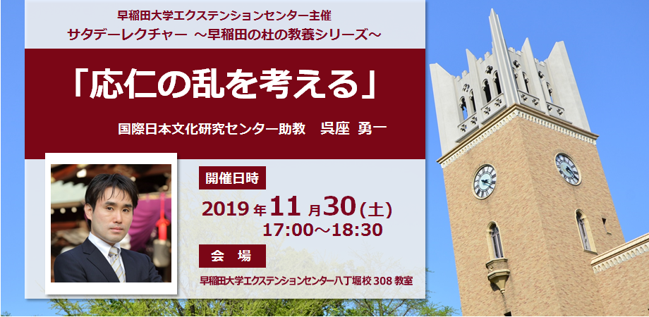 サタデーレクチャー 早稲田の杜の教養シリーズ 応仁の乱を考える 開催のご案内 Peatix